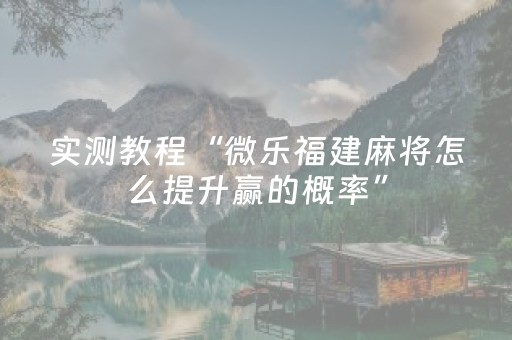 实测教程“微乐福建麻将怎么提升赢的概率”（详细透视教程）-哔哩哔哩