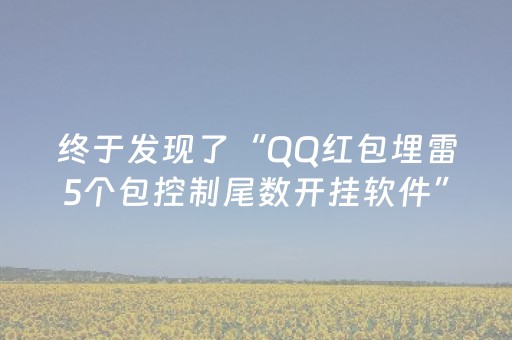 终于发现了“QQ红包埋雷5个包控制尾数开挂软件”（详细透视教程）-哔哩哔哩