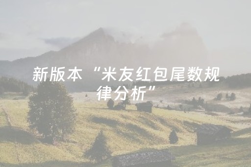 新版本“米友红包尾数规律分析”（详细透视教程）-哔哩哔哩