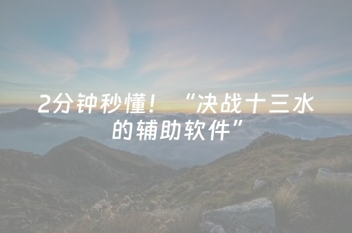 2分钟秒懂！“决战十三水的辅助软件”（详细辅助教程）-哔哩哔哩