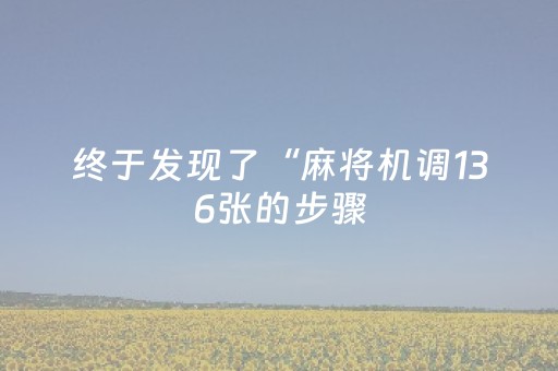 终于发现了“麻将机调136张的步骤（专用辅牌神器免安装）