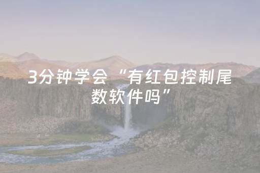 3分钟学会“有红包控制尾数软件吗”（详细透视教程）-哔哩哔哩