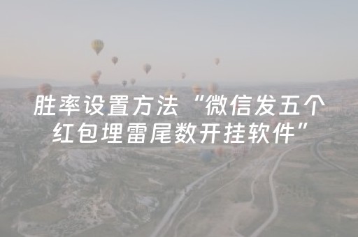 胜率设置方法“微信发五个红包埋雷尾数开挂软件”（详细透视教程）-哔哩哔哩