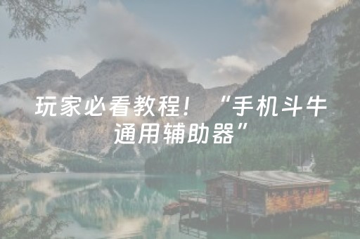 玩家必看教程！“手机斗牛通用辅助器”（详细辅助教程）-哔哩哔哩