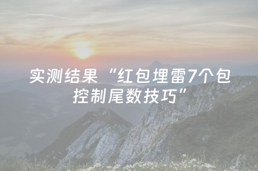 实测结果“红包埋雷7个包控制尾数技巧”（详细透视教程）-哔哩哔哩