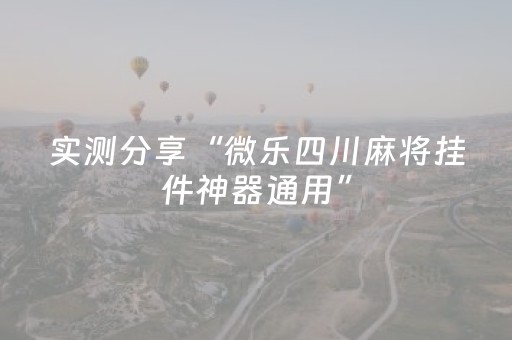 实测分享“微乐四川麻将挂件神器通用”（详细辅助教程）-哔哩哔哩