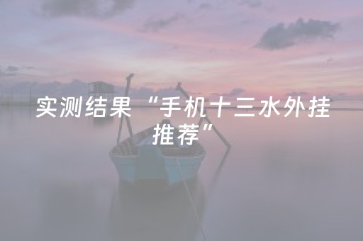 实测结果“手机十三水外挂推荐”（详细透视教程）-哔哩哔哩