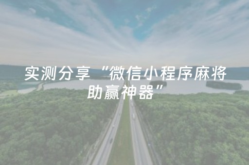 实测分享“微信小程序麻将助赢神器”（详细开挂教程）-哔哩哔哩