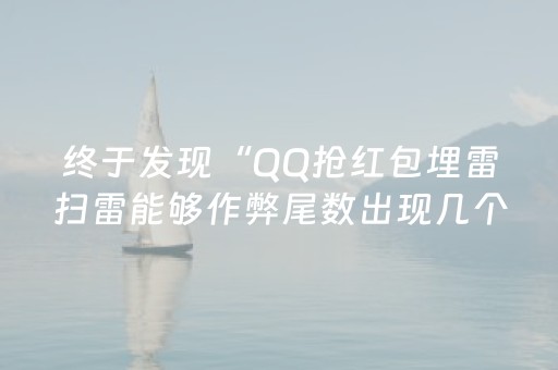 终于发现“QQ抢红包埋雷扫雷能够作弊尾数出现几个雷的”（详细透视教程）-哔哩哔哩