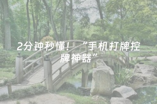 2分钟秒懂！“手机打牌控牌神器”（详细透视教程）-哔哩哔哩