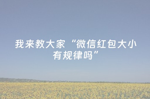 我来教大家“微信红包大小有规律吗”（详细透视教程）-哔哩哔哩