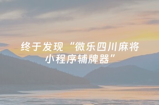 终于发现“微乐四川麻将小程序辅牌器”（详细透视教程）-哔哩哔哩