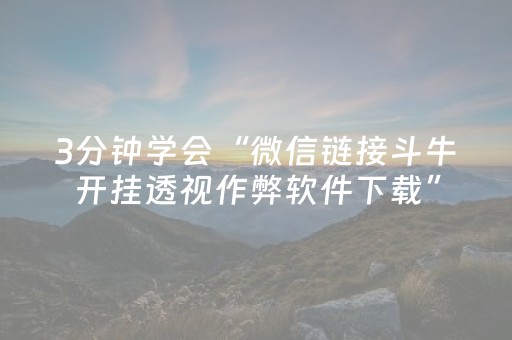 3分钟学会“微信链接斗牛开挂透视作弊软件下载”（详细透视教程）-哔哩哔哩