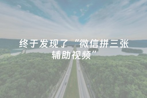 终于发现了“微信拼三张辅助视频”（详细透视教程）-哔哩哔哩
