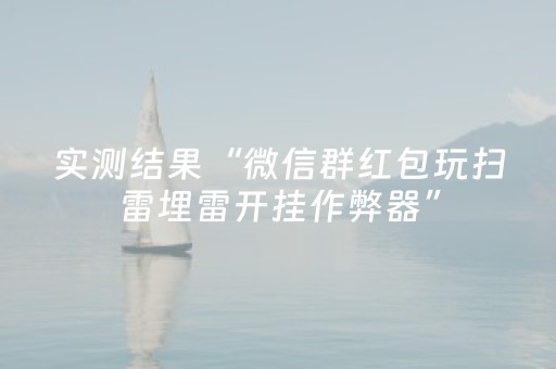 实测结果“微信群红包玩扫雷埋雷开挂作弊器”（详细透视教程）-哔哩哔哩