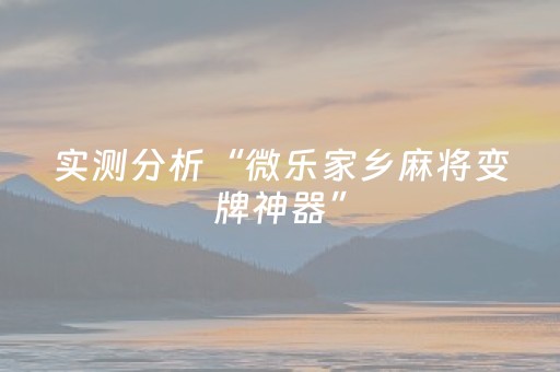 实测分析“微乐家乡麻将变牌神器”（详细开挂教程）-哔哩哔哩