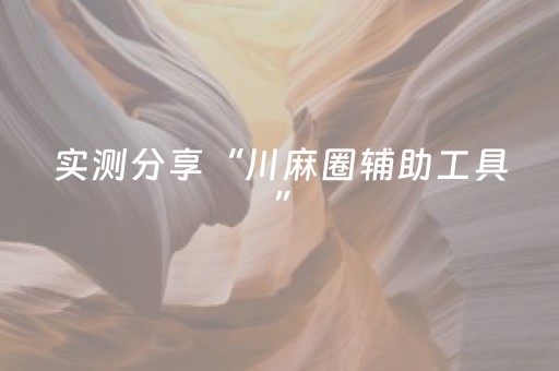 实测分享“川麻圈辅助工具”（详细辅助教程）-哔哩哔哩