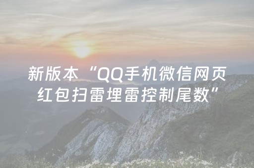 新版本“QQ手机微信网页红包扫雷埋雷控制尾数”（详细透视教程）-哔哩哔哩