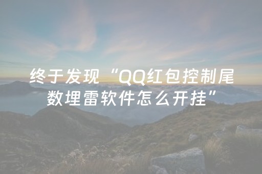 终于发现“QQ红包控制尾数埋雷软件怎么开挂”（详细透视教程）-哔哩哔哩
