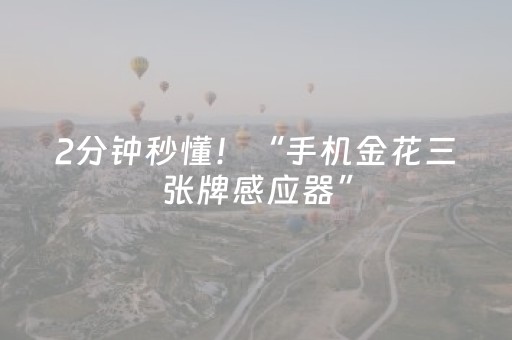 2分钟秒懂！“手机金花三张牌感应器”（详细开挂教程）-哔哩哔哩