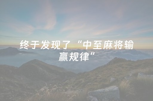 终于发现了“中至麻将输赢规律”（详细透视教程）-哔哩哔哩
