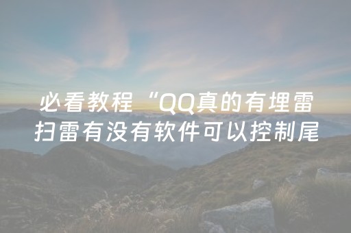 必看教程“QQ真的有埋雷扫雷有没有软件可以控制尾数”（详细透视教程）-哔哩哔哩