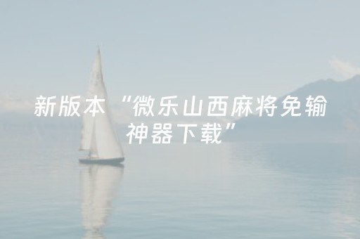 新版本“微乐山西麻将免输神器下载”（详细透视教程）-哔哩哔哩