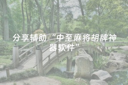 分享辅助“中至麻将胡牌神器软件”（详细透视教程）-哔哩哔哩