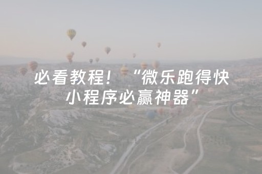 必看教程！“微乐跑得快小程序必赢神器”（详细辅助教程）-哔哩哔哩