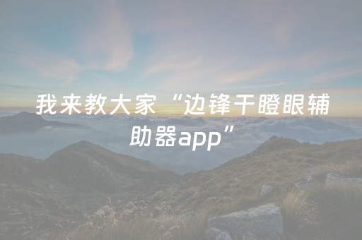 我来教大家“边锋干瞪眼辅助器app”（详细透视教程）-哔哩哔哩