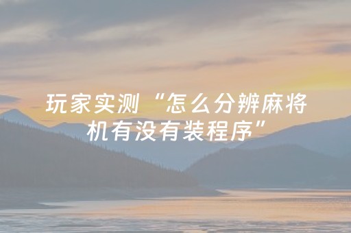 玩家实测“怎么分辨麻将机有没有装程序”（详细透视教程）-哔哩哔哩