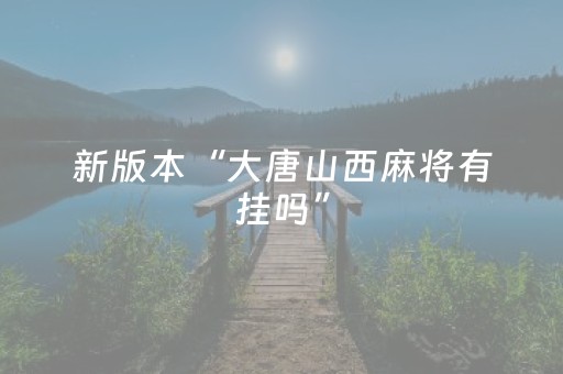 新版本“大唐山西麻将有挂吗”（详细透视教程）-哔哩哔哩