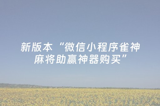 新版本“微信小程序雀神麻将助赢神器购买”（详细透视教程）-哔哩哔哩