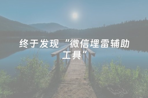 终于发现“微信埋雷辅助工具”（详细透视教程）-哔哩哔哩