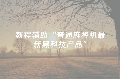 教程辅助“普通麻将机最新黑科技产品”（详细透视教程）-哔哩哔哩