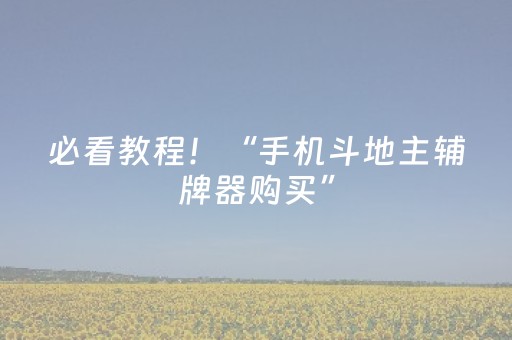 必看教程！“手机斗地主辅牌器购买”（详细透视教程）-哔哩哔哩