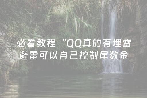 必看教程“QQ真的有埋雷避雷可以自已控制尾数金额”（详细透视教程）-哔哩哔哩