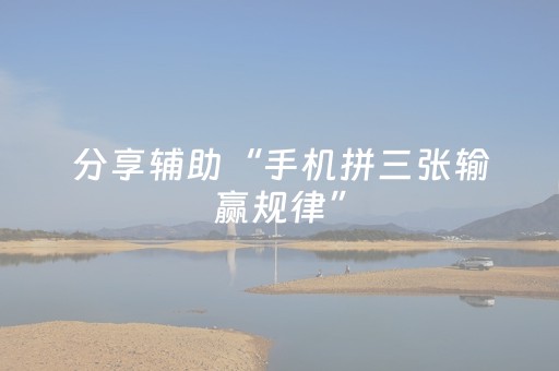 分享辅助“手机拼三张输赢规律”（详细透视教程）-哔哩哔哩