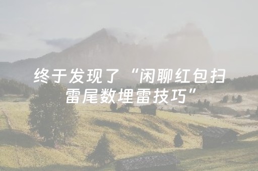 终于发现了“闲聊红包扫雷尾数埋雷技巧”（详细透视教程）-哔哩哔哩