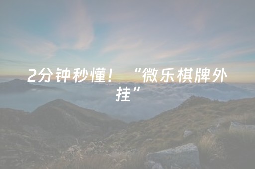 2分钟秒懂！“微乐棋牌外挂”（详细辅助教程）-哔哩哔哩