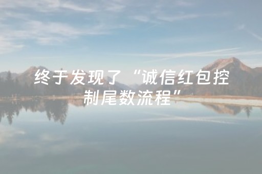 终于发现了“诚信红包控制尾数流程”（详细透视教程）-哔哩哔哩