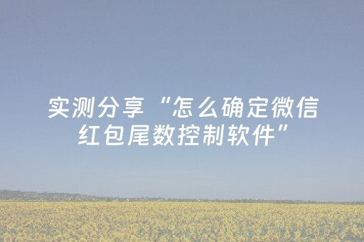 实测分享“怎么确定微信红包尾数控制软件”（详细透视教程）-哔哩哔哩