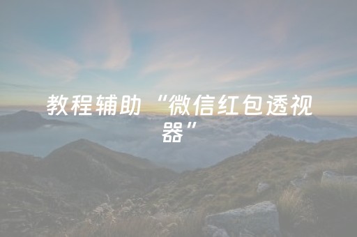 教程辅助“微信红包透视器”（详细透视教程）-哔哩哔哩