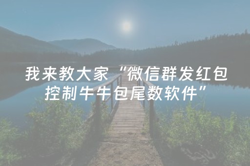 我来教大家“微信群发红包控制牛牛包尾数软件”（详细透视教程）-哔哩哔哩