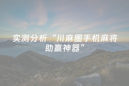 实测分析“川麻圈手机麻将助赢神器”（详细辅助教程）-哔哩哔哩