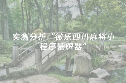 实测分析“微乐四川麻将小程序辅牌器”（详细开挂教程）-哔哩哔哩