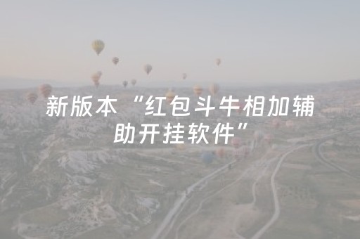 新版本“红包斗牛相加辅助开挂软件”（详细透视教程）-哔哩哔哩