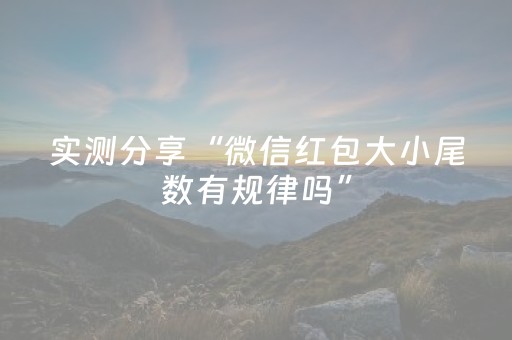 实测分享“微信红包大小尾数有规律吗”（详细透视教程）-哔哩哔哩
