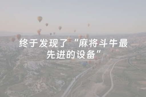 终于发现了“麻将斗牛最先进的设备”（详细透视教程）-哔哩哔哩