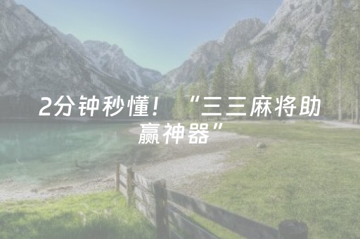 2分钟秒懂！“三三麻将助赢神器”（详细透视教程）-哔哩哔哩